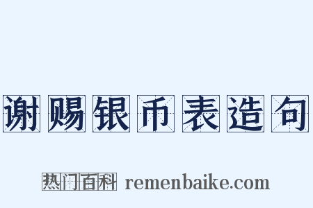 谢赐银币表造句是什么意思的图片